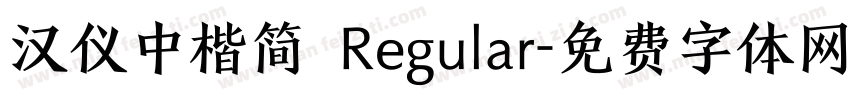 汉仪中楷简 Regular字体转换